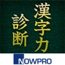 Get 漢字力診断 for iOS, iPhone, iPad Aso Report