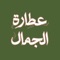 Attar Aljamal app is your ultimate destination for the finest natural herbal products that enhance your health and beauty