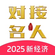 对接名人