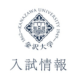 金沢大入試
