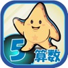 ビノバ 算数-小学５年生- - iPhoneアプリ