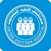مستشفى الأطباء المتحدون icon
