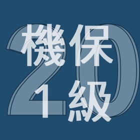 Ảnh chụp màn hình (3) 2020年1級機械保全技能士学科過去問