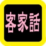 Get 客家話聖經 for iOS, iPhone, iPad Aso Report