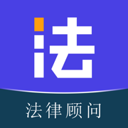 法驻云-随身智能法律顾问