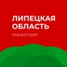 Get Липецкая область транспорт for iOS, iPhone, iPad Aso Report