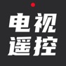 Get 电视遥控器-手机家电远程投影遥控器网络控制 adb 助手 for iOS, iPhone, iPad Aso Report