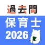 Get 保育士 過去問（解説投稿型） for iOS, iPhone, iPad Aso Report