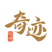 奇迹免费小说-看小说电子书的阅读神器