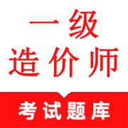 一级造价师-一造二造考试备考题库