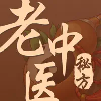 全国名老中医秘方