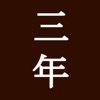 三年日記