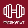 Физкульт Positive Reviews, comments