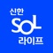 새롭게 만나는 신한라이프의 대표 앱 신한 SOL라이프 