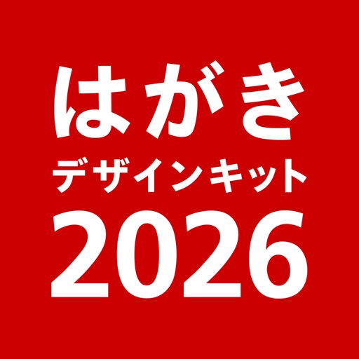 年賀状 2026 はがきデザインキット 年賀状を印刷