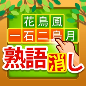螢幕擷取畫面 (4) 四字熟語消し - 意味も学べる漢字パズル ゲーム