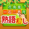 Get 四字熟語消し - 意味も学べる漢字パズル ゲーム for iOS, iPhone, iPad Aso Report