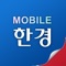 모바일한경이 새로운 모습으로 개편 되었습니다