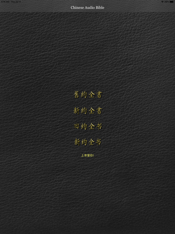 Screenshot #4 pour Chinese Audio Bible