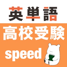 Snímky obrazovky (2) 高校受験 英単語 -speed-