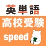Get 高校受験 英単語 -speed- for iOS, iPhone, iPad Aso Report