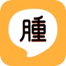 Get 腫材彭懷男 for iOS, iPhone, iPad Aso Report