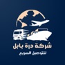 Get درة بابل للتوصيل السريع for iOS, iPhone, iPad Aso Report