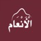 Alanaam factory for animal production has all it takes to be a state-of-the-art facility, which would set new benchmarks for quality meat production in authentic Islamic way and would contribute significantly to the strategic stock reserves and food security of the State of Qatar