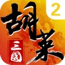 Get 胡莱三国2-刘涛代言-赢战2018 for iOS, iPhone, iPad Aso Report