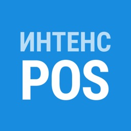 Интенс POS