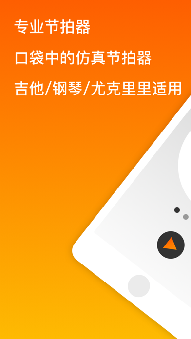 Screenshot #1 pour 节拍器: 专业电子节拍节奏器