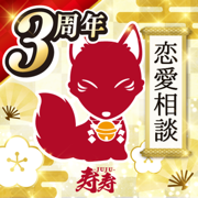 寿寿-JUJU- チャット占い で復縁や恋愛相談・恋愛 占い