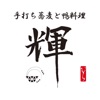 手打ち蕎麦と鴨料理 輝【公式アプリ】 icon