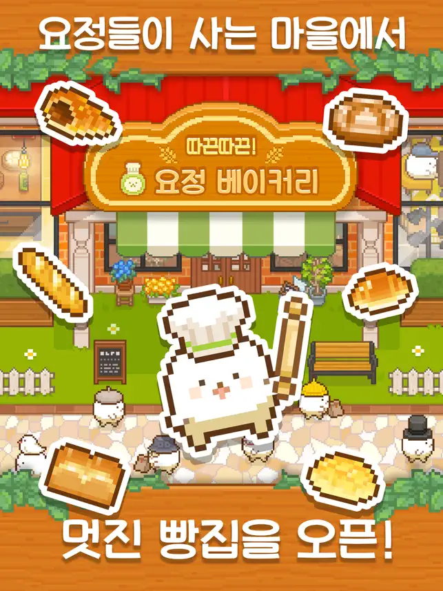 따끈따끈! 요정 베이커리12+_1