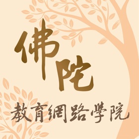 螢幕擷取畫面 (4) 佛陀教育網路學院