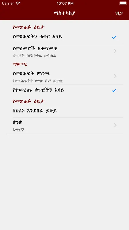 Geez Amharic Bible screenshot 1 of 9