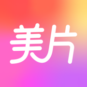 美片