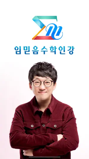 임믿음수학인강 screenshot 1