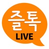 즐톡라이브 icon