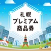 札幌プレミアム商品券 - iPhoneアプリ