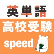 高校受験 英単語 -speed-