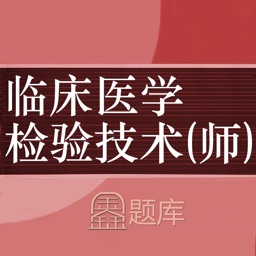 临床检验技师题库-鑫题库