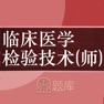 Get 临床检验技师题库-鑫题库 for iOS, iPhone, iPad Aso Report