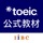 TOEIC®-トーイック/トイック英語学習＆トイック英語発音