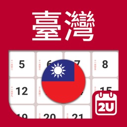 台灣日曆 2024 - 2025