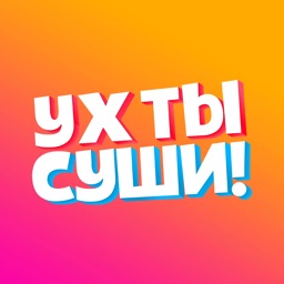 УХ ТЫ СУШИ!