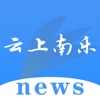 云上南乐 icon