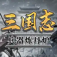 我的三国志：兵器炼丹炉