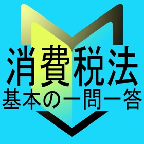 螢幕擷取畫面 (6) 消費税法 基本の一問一答