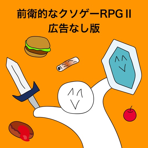 前衛的なクソゲーRPGⅡ【広告なし版】